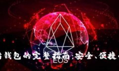 使用移动以太坊钱包的完