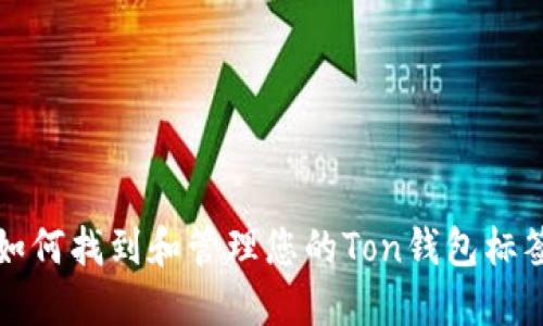 如何找到和管理您的Ton钱包标签