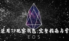 如何下载和使用TP观察钱包