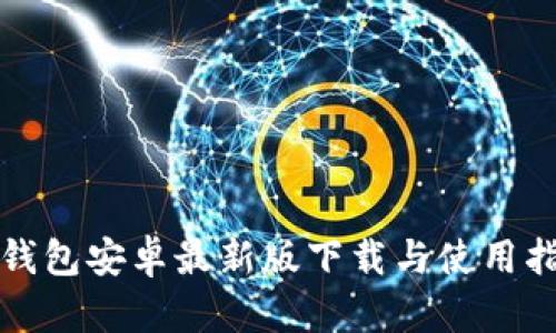 TP钱包安卓最新版下载与使用指南