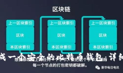 如何轻松生成一个安全的比特币钱包：详细步骤与指南