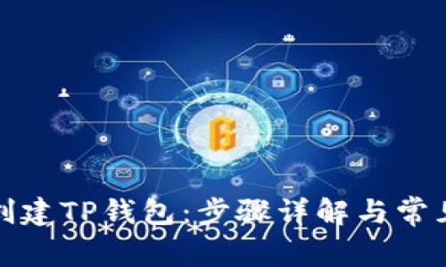 如何快速创建TP钱包：步骤详解与常见问题解答