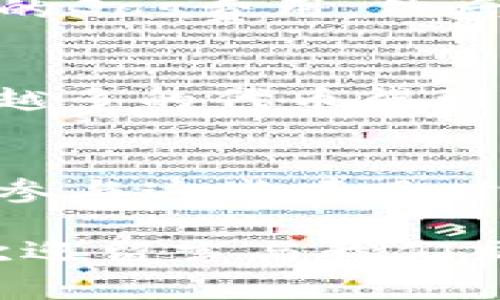   如何免费使用以太坊钱包：新手指南与最佳实践 / 

 guanjianci 以太坊钱包, 免费以太坊, 加密货币, 以太坊安全 /guanjianci 

在数字货币愈发盛行的今天，以太坊作为一种热门的加密货币，吸引了越来越多的新手和投资者。而要参与以太坊的交易和投资，拥有一个安全、便捷的钱包至关重要。本文将为您详细介绍如何免费使用以太坊钱包，以及其中的一些最佳实践和注意事项，以便读者顺利入门并保障其资产安全。

1. 以太坊钱包的概念和作用
以太坊钱包是用于存储、发送和接收以太币（ETH）及其他以太坊代币的工具。不同于传统银行账户，以太坊钱包并不持有您的资金，它仅存储您在以太坊网络上的公钥和私钥。公钥就像银行的账号，而私钥则类似于密码，拥有私钥的人可以完全控制对应的钱包内的资产。

以太坊钱包的主要作用包括但不限于：
ul
    li存储以太币和 ERC20 代币/li
    li发送和接收以太币及代币/li
    li参与去中心化应用（DApps）和智能合约/li
    li查看交易历史和资产余额/li
/ul

2. 免费获取以太坊钱包的方法
有多种方式可以创建和使用免费以太坊钱包，以下是一些常见的方法：

h42.1 在线钱包/h4
在线钱包通常是由各种公司提供的网页版服务，用户可以通过注册账户来免费创建钱包。例如，MetaMask 和 MyEtherWallet 都是热门的在线钱包选择。这种钱包的优点是简单易用，且不需要下载客户端。但请注意，它们的安全性依赖于服务提供商，建议只在信任的网站上进行操作。

h42.2 移动钱包/h4
移动钱包是专门为智能手机设计的应用程序，例如 Trust Wallet 和 Coinbase Wallet。用户可以在 App Store 或 Google Play 下载这些应用，并通过简单的设置来创建以太坊钱包。这种形式结合了便捷性和安全性，尤其适合频繁交易的用户。

h42.3 桌面钱包/h4
桌面钱包是安装在个人计算机上的软件，如 Exodus 和 Electrum。虽然需要下载并安装软件，但一般来说它们提供更好的安全性，特别是当您将资金存储在离线钱包时。桌面钱包适合长期持有资产的用户。

h42.4 硬件钱包/h4
硬件钱包是物理设备，例如 Ledger 和 Trezor，提供最高级别的安全性，尤其适合存储较大金额的投资。虽然硬件钱包需要进行一次性购买，但其安全特性使得投资者愿意为此买单。此外，使用硬件钱包需要注意的是，您必须妥善保管好恢复种子，以防设备丢失。

3. 使用以太坊钱包的最佳实践
尽管通过以上方法我们能够免费创建以太坊钱包，但在使用过程中仍需遵循一些最佳实践，以确保资产的安全：

h43.1 保护私钥/h4
私钥是访问您以太坊钱包的唯一凭证，保护好私钥至关重要。请不要将私钥储存在云端或分享给任何人。安全的做法是将私钥保存在离线环境中，或使用硬件钱包来存储。许多资深用户会将私钥写在纸上并妥善保存，以防止电子设备的泄露。

h43.2 设置强密码/h4
在创建以太坊钱包时，务必设置一个强密码，结合大小写字母、数字及特殊字符。这一措施将有助于避免非授权访问。此外，定期更换密码也是良好的安全习惯。

h43.3 启用双重认证/h4
许多在线钱包和交易所提供双重认证（2FA）功能。当您登录或进行重大操作时，系统会向您的手机发送验证码进行验证。这不仅能增加您账户的安全性，还能在设备丢失时提供额外的保护。

h43.4 定期备份钱包数据/h4
根据您使用的钱包类型，定期进行数据备份是非常重要的。大多数软件钱包都会提供备份功能，用户需要确保自己的备份文件安全存放。同时，可以考虑使用多重备份策略，如在 USB 存储器中或纸质记录中保存备份。

4. 以太坊钱包的费用与交易
通过以太坊钱包进行交易时，通常需要支付“交易费”或“Gas费”，这是以太坊网络处理交易的费用。Gas费的计算比较复杂，通常会根据网络的拥堵程度和交易的复杂性而变化。在进行交易前，建议使用一些钱包应用内置的费用计算器或查询网络状态，以选择最佳的交易时机。

5. 常见问题解答
在使用以太坊钱包的过程中，用户可能会遇到各种问题。以下是一些常见的疑问及其解答：

h4问题1：以太坊钱包安全吗？/h4
以太坊钱包的安全性通常取决于您选择的类型以及如何管理您的私钥和恢复种子。在线钱包相比硬件钱包安全性较低，容易受到网络攻击。而硬件钱包提供最高级别的安全性，建议长期持有大型资产的用户使用。

h4问题2：如何恢复丢失的以太坊钱包？/h4
如果您丢失了钱包访问权限，通常可以使用备份的恢复种子或私钥进行恢复。每个钱包软件的恢复流程可能不同，但大致是通过其界面选择“恢复钱包”，输入您的恢复种子或私钥进行操作。但是，如果没有这些备份，您将无法找回钱包内的资产。

h4问题3：我能否使用多个以太坊钱包？/h4
当然，您可以创建和使用多个以太坊钱包，这在投资和管理资产时可能更为便利。每个钱包都有独立的地址和私钥，这意味着您可以将资金分散存储以降低风险。需要注意的是，各个钱包之间的管理也需要同步跟进，以免造成混乱。

h4问题4：以太坊钱包如何上链交易？/h4
以太坊钱包上链交易的过程通常通过发送交易签名来实现。用户需要在钱包应用中输入交易的相关信息，如接收地址和金额，并支付相应的Gas费用，然后系统将生成交易并广播至以太坊网络。网络会处理并确认交易，一旦确认，交易便会不可逆。

h4问题5：以太坊钱包支持哪些代币？/h4
大多数以太坊钱包都支持以太币（ETH）以及基于以太坊区块链发行的 ERC20 和 ERC721 代币。随着以太坊生态系统的不断发展，越来越多的代币得到了广泛的支持。用户需确保所用钱包支持他们希望交易的代币类型。

h4问题6：在以太坊钱包中冻结资金是怎样的体验？/h4
一些去中心化应用或项目可能会要求用户在使用服务时进行资金冻结。这通常涉及将资金锁定在智能合约中，以防止被提取。用户在选择参与这些项目时，需仔细阅读项目说明，了解可能的风险和收益。

通过本文的详细介绍，希望能帮助您成功创建并安全使用以太坊钱包，享受数字货币的便利和自由。如果您在使用过程中还有其他疑问，欢迎留言与我们交流。所有的交易均需谨慎，确保每一步都深入了解其背后的机制。