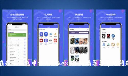如何在麦子钱包中添加Token：详细指导与常见问题解答