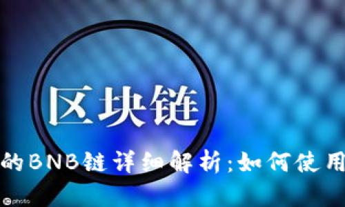 TP钱包里的BNB链详细解析：如何使用及其优势