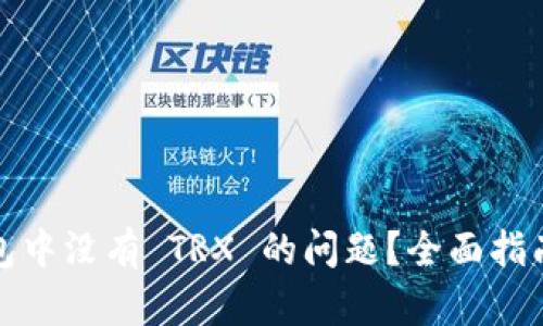 如何解决钱包中没有 TRX 的问题？全面指南与解决方案