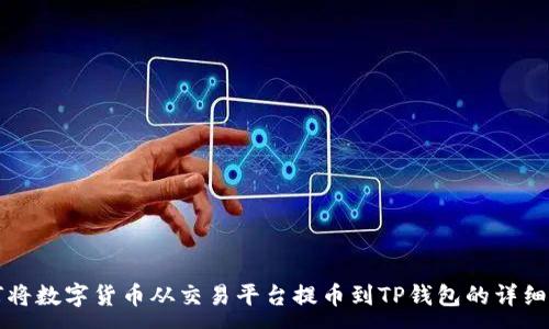 :
如何将数字货币从交易平台提币到TP钱包的详细指南