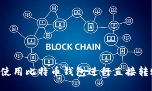 如何安全地使用比特币钱包进行直接转账：完整指南