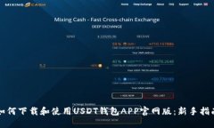 如何下载和使用USDT钱包