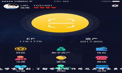 TP钱包带宽解析：了解带宽的作用及其对交易的影响