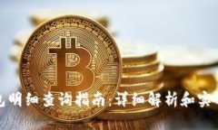 TP钱包明细查询指南：详细