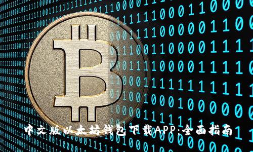 中文版以太坊钱包下载APP：全面指南