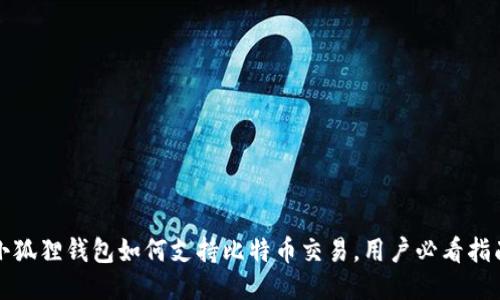 小狐狸钱包如何支持比特币交易，用户必看指南