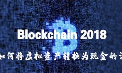 TP钱包如何将虚拟资产转换为现金的详细指南