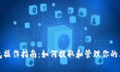 泰达币钱包操作指南：如