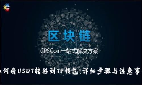 如何将USDT转移到TP钱包：详细步骤与注意事项