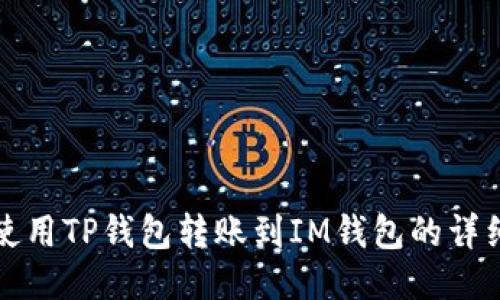 如何使用TP钱包转账到IM钱包的详细教程