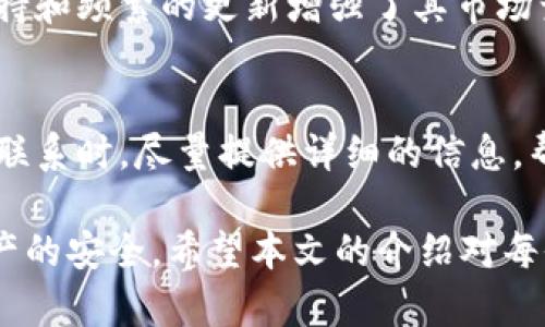   如何解决TokenPocket助记词无效问题，重建钱包和安全恢复指南 / 
 guanjianci TokenPocket, 助记词, 钱包恢复, 加密货币 /guanjianci 

在当今时代，数字货币钱包变得越来越重要，使用TokenPocket这样的多链钱包进行加密资产的存储与管理也已经成为一种趋势。然而，在使用过程中我们有时会遇到助记词无效的问题。助记词是一个钱包中十分关键的安全措施，它能够帮助我们恢复钱包和访问我们的数字资产。因此，了解如何解决TokenPocket助记词无效的问题、重建钱包以及保证账户安全变得至关重要。

1. TokenPocket助记词是什么？
助记词，又常被称为种子短语，是一种通过一组随机生成的单词来代表钱包私钥的技术。在TokenPocket中，用户在创建钱包时会生成一组12或24个单词，这些单词是以特定的顺序排列的。正确输入助记词是恢复钱包的唯一途径，非常关键。
助记词的优势在于，它极大地简化了用户对私钥的管理。传统的私钥通常是一个长字符串，难以记忆和输入。助记词则是容易记住和书写的单词组合，但这也使得助记词的安全性变得重要。如果助记词被泄露或输入错误，将难以找回自己的资产。

2. 助记词无效的常见原因
在使用TokenPocket时，用户可能会遇到助记词无效的问题，原因多种多样。
ul
    listrong输入错误/strong：这是最常见的原因之一。拼写错误、单词的顺序错误、额外的空格等都会导致助记词被认为是无效的。/li
    listrong助记词不完整/strong：如果在备份助记词时，由于笔误或者记忆错误，只记录了一部分单词，尝试恢复时自然也会出现无效的情况。/li
    listrong使用了错误的助记词/strong：有时用户可能在多次创建钱包后，会混淆多个钱包的助记词，导致使用了错误的助记词。/li
    listrong助记词格式不符合标准/strong：助记词必须遵循特定的生成标准。若助记词是从其他钱包或平台上获得的，但并不符合TokenPocket的格式，这也会导致无效。/li
/ul

3. 如何检查助记词的有效性
当你输入助记词后，最好是检查其有效性。以下是几种方法。
ul
    listrong拼写检查/strong：在输入时，尽量仔细检查每个单词的拼写。可以使用字典或助记词库对照，确保每个单词都是准确的。/li
    listrong确认单词顺序/strong：助记词是有特定顺序的，错位的单词或追加的单词都会导致助记词无效。按照备份时的顺序进行输入。/li
    listrong使用定期备份/strong：如果你的助记词存放在设备上，确保多次备份，并在每次生成新的助记词时验证其有效性。/li
/ul

4. 如何重建TokenPocket钱包
重建钱包的过程中，用户需要确保助记词的准确性，以下是重建钱包的步骤：
ol
    listrong打开TokenPocket应用/strong：确保你已下载并安装最新版本的TokenPocket应用，打开应用。/li
    listrong选择“恢复钱包”选项/strong：在主界面中，选择“恢复钱包”的选项，而不是创建新钱包。/li
    listrong输入助记词/strong：按照你当初创建钱包时所用的助记词顺序，准确输入每个单词。如果有中文的设置，确保选择设置的语言。/li
    listrong验证和完成/strong：输入助记词后，TokenPocket会对助记词进行验证，若有效则钱包会被恢复。你也可以在这一步选择设置新的密码进行提高安全性。/li
/ol

5. 恢复钱包后如何强化安全性
恢复钱包后，一定要加强账户的安全性以避免资产丢失。以下是一些方法：
ul
    listrong定期备份助记词/strong：务必在安全的地方将助记词备份，避免数字文件的泄露。纸质备份也是一个推荐的选择，避免丢失或被黑客攻击。/li
    listrong启用二次验证/strong：如果TokenPocket提供二次验证等安全设置，务必启用，这是保护账户的有效措施。/li
    listrong限制设备登录/strong：尽量在受信任的设备上下载和使用TokenPocket，避免公共网络和不明设备，如有需要可加密个人网络。/li
/ul

6. 常见问题解答
以下是一些用户在使用TokenPocket及助记词时常见的问题，供参考：

问题1：如何确保助记词备份的安全性？
助记词的安全性对用户的数字资产安全至关重要。你可以采取以下一些措施来确保助记词备份的安全性。
ul
    listrong物理备份/strong：将助记词以纸张形式写下并保存在安全的地方，例如保险箱或安全存储柜。/li
    listrong不存在线上/strong：避免在任何在线平台上储存助记词。虽然有一些加密服务可供选择，但黑客攻击的风险始终存在。/li
    listrong多重备份/strong：在不同地点创建多个助记词的备份，确保即使一个备份丢失，仍有其他备份可用。/li
/ul

问题2：助记词被他人获取后该怎么办？
如果你怀疑助记词被他人获取，立即采取措施保护你的资产。
ul
    listrong转移资金/strong：马上转移你的资产到其他钱包，并创建一个新的钱包及助记词。/li
    listrong监控交易/strong：使用区块浏览器监控你原钱包的活动，确保没有不明交易发生。/li
    listrong使用新助记词/strong：确保新创建的钱包助记词不会被泄露，增强新账户的安全措施。/li
/ul

问题3：创建新钱包时助记词是否有可能重复？
助记词是随机生成的，每次创建新钱包时都会基于特定算法生成新的助记词，通常不存在重复的情况。每组助记词的组合都是唯一的，确保不同用户或不同钱包拥有不同的助记词。

问题4：如果忘记助记词，是否可以找回钱包？
一旦遗忘了助记词，基本上将无法恢复钱包。助记词是唯一的钥匙，没有备份的情况下无法访问钱包中的资产。因此，务必在创建中备份助记词，避免将来出现趋迫的情况。

问题5：为什么要选择TokenPocket作为数字钱包？
TokenPocket作为一款多链钱包，支持多种区块链资产，提供便捷的用户体验和较高的安全性。它的多功能性和集成DApp的能力使其成为许多加密用户的首选。同时，社区支持和频繁的更新增强了其市场竞争力。

问题6：如何联系TokenPocket客服获取帮助？
如果仍然无法解决助记词无效的问题，可以尝试联系客服。大部分钱包服务都会在其官网或应用内提供联系方式，可以通过电子邮件、社交媒体或社区论坛相应获取支持。在联系时，尽量提供详细的信息，帮助客服快速定位问题。

总结来说，TokenPocket助记词无效问题是一个比较常见但重要的现象。在出现此类问题时，用户应结合以上步骤进行检查和解决，同时提高自身的安全意识，以保障数字资产的安全。希望本文的介绍对每位用户在使用TokenPocket时有所帮助！