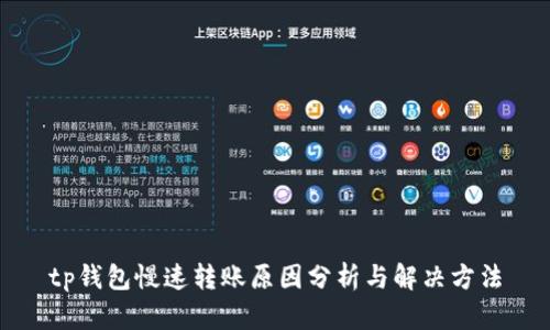 tp钱包慢速转账原因分析与解决方法