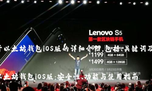 以下是关于以太坊钱包iOS版的详细介绍，包括、关键词及问答部分：

:
全面解析以太坊钱包iOS版：安全性、功能与使用指南