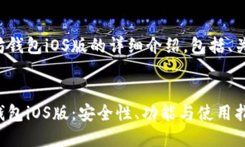 以下是关于以太坊钱包iOS版的详细介绍，包括、关键词及问答部分：

:
全面解析以太坊钱包iOS版：安全性、功能与使用指南