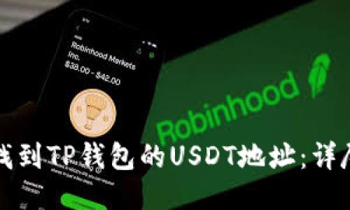 如何找到TP钱包的USDT地址：详尽指南