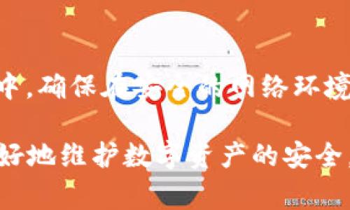   TP钱包支持电脑吗？功能、使用指南与常见问题解答 / 
 guanjianci TP钱包, 钱包支持电脑, TP钱包功能, 电脑端数字钱包 /guanjianci 

在数字资产管理日益受到关注的今天，各种钱包应用层出不穷，而TP钱包作为其中的一个热门选择，吸引了大量用户的目光。TP钱包以其良好的用户体验与安全性，在移动设备上得到了广泛应用。但是，许多用户对于TP钱包是否支持电脑这一问题抱有疑问。本文将深入探讨TP钱包的功能，对其在电脑端的使用情况进行详细介绍，并解答一些相关的常见问题。

TP钱包概述
TP钱包是一款支持多种数字资产存储和管理的比特币钱包应用。它具有安全性高、操作简便等特点，允许用户方便地购买、出售和交易各种数字货币。作为一款移动端应用，TP钱包还提供了一系列插件和扩展功能，帮助用户更好地管理自己的资产。

TP钱包的主要功能
TP钱包提供了多种功能，使用户能够高效地管理数字资产。以下是TP钱包的一些主要功能：
ul
    li多币种支持：TP钱包支持多种主流和小众的数字货币，用户可以在同一个平台上管理多种资产。/li
    li安全性：TP钱包采用高强度加密算法和双重身份验证机制，确保用户资产的安全性。/li
    li易用性：无论是新手还是老手，TP钱包都提供了友好的界面，让用户可以快速上手。/li
    li交易快捷：TP钱包支持快速交易功能，让用户能够在第一时间内响应市场动向。/li
    li资产兑换：用户可以通过TP钱包直接将一种资产兑换为另一种资产，省去繁琐的操作流程。/li
/ul

TP钱包在电脑端的支持情况
目前，TP钱包主要是以移动应用形式存在，专注于Android和iOS平台。不过，部分用户可能希望在电脑端使用TP钱包。虽然TP钱包的官方版本不支持电脑直接下载和使用，但是用户可以通过一些替代方案实现在电脑上访问TP钱包的功能。以下是一些常见选项：
ul
    li安卓模拟器：用户可以通过安卓模拟器（如BlueStacks, NoxPlayer等）在电脑上运行TP钱包的安卓应用。这种方式允许用户以类似移动端的体验来访问TP钱包。/li
    li网页版本：尽管TP钱包未推出完整的网页版本，但一些第三方服务提供了允许用户通过网页进行数字资产管理的功能。这些服务可以与TP钱包进行关联，但需要额外注意安全性。/li
/ul

TP钱包的安全性分析
安全性是用户在选择数字钱包时最关注的方面之一。TP钱包为了确保用户的资金安全采取了多种措施。在使用TP钱包时，用户可以注意以下几点以提高安全性：
ul
    li双重身份验证：启用双重验证功能可以有效防止未授权的访问。/li
    li定期更新：随时关注TP钱包的更新，及时安装最新的安全补丁。/li
    li安全备份：定期备份钱包数据，并切勿将备份信息公开，以防丢失或被盗。/li
/ul

使用TP钱包的注意事项
在使用TP钱包的过程中，用户应遵循一些基本的使用原则，以确保资产安全和操作的顺畅性：
ol
    li保护私钥：私钥是用户进行交易的根本，任何情况下都不应将其泄露给他人。/li
    li警惕网络钓鱼：在进行交易或访问TP钱包时，务必确保连接是安全的，以避免网络钓鱼攻击。/li
    li小额试探：在进行大额度交易前，先小额测试确保无误。/li
/ol

常见问题解答
TP钱包支持的币种有哪些？
TP钱包目前支持多种数字货币，包括比特币、以太坊、莱特币等流行币种，以及一些较小的山寨币。为了吸引更多用户，TP钱包还会不定期增加对新币种的支持。具体支持的币种类型可在TP钱包的官方网站或应用内查询。

如何备份TP钱包？
用户在首次创建TP钱包时，系统会提示其备份助记词。这个助记词是恢复钱包的关键，使用时请确保妥善保管。此外，用户也可以在设置中找到备份选项，将其导出到安全的位置。推荐定期检查备份状态，以确保在需要时能顺利恢复。

如何进行资金转账？
用户可以通过TP钱包进行快速的资金转账。用户在TP钱包内选择要转账的资产，输入收款地址和转账金额即可。完成操作前，请务必核对信息的准确性，包括收款地址以避免错误转账。

TP钱包的手续费是多少？
TP钱包的手续费主要取决于用户所交易的资产以及区块链网络的拥堵情况。每次转账都会计算网络手续费，因此在进行重要交易前，用户应关注当前市场情况，并在资金充足的情况下进行转账，确保交易的成功率。

是否可以将TP钱包中的资产导出到其他钱包？
是的，用户可以将TP钱包中的资产导出到其他数字钱包。用户只需要在TP钱包内选择转账，输入外部钱包的地址及转账金额，即可完成资产的转移。请注意，确保输入地址的正确性，以防资产丢失。

如果TP钱包丢失，如何找回？
如果用户不幸丢失了手机或TP钱包应用，可以根据之前备份的助记词进行恢复。用户在重新安装TP钱包后，选择“恢复钱包”，输入助记词即可恢复所有资产。在此过程中，确保在安全的网络环境下操作，以避免信息泄露。

综上所述，TP钱包虽然目前不支持电脑端直接使用，但用户仍可以通过安卓模拟器等方式在电脑上实现资产管理。同时，深入了解TP钱包的功能与安全策略，有助于更好地维护数字资产的安全。在使用TP钱包的过程中，用户还需执行良好的安全措施，以防止资产损失。