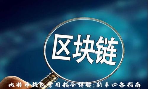 
比特币钱包常用指令详解：新手必备指南