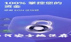 全面指南：如何安全地保