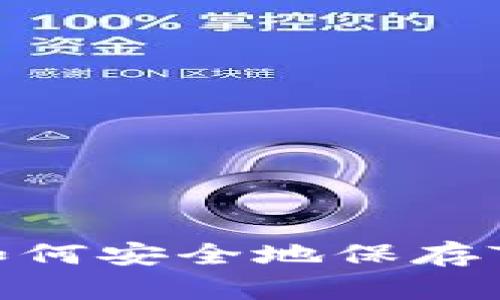 全面指南：如何安全地保存TP钱包资产？