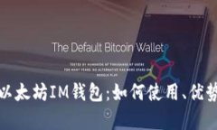 全面解析以太坊IM钱包：如