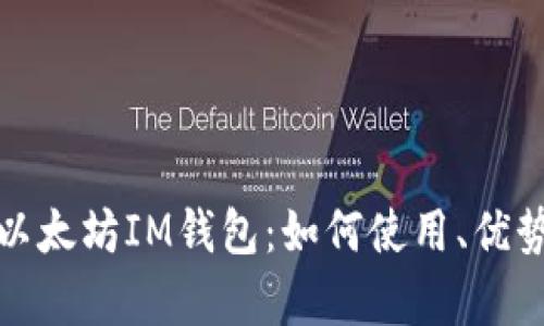 全面解析以太坊IM钱包：如何使用、优势与安全性