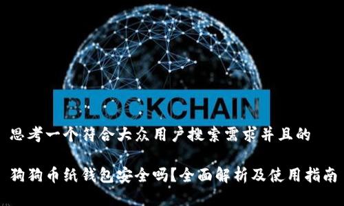 思考一个符合大众用户搜索需求并且的

狗狗币纸钱包安全吗？全面解析及使用指南