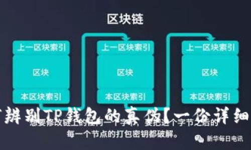 如何辨别TP钱包的真伪？一份详细指南