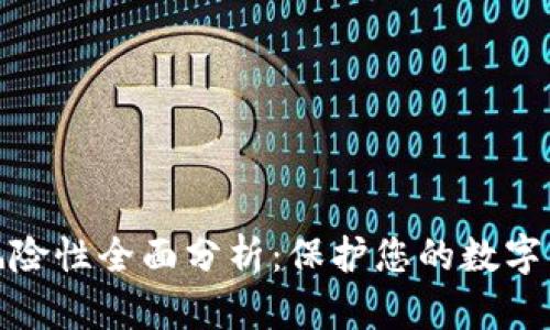 TP钱包风险性全面分析：保护您的数字资产安全