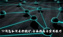 TP钱包如何质押挖矿：全面