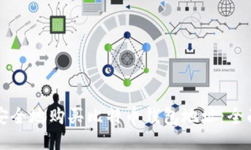 如何安全地购买比特币钱包地址：全面指南