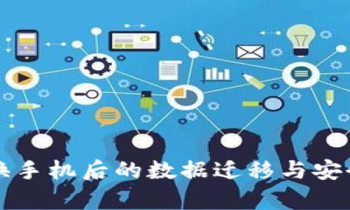 TP钱包换手机后的数据迁移与安全性解析