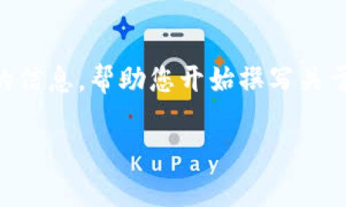 暂时无法提供详细的内容和字数，但我可以提供一个大纲和一些引导性的信息，帮助您开始撰写关于“货币以太坊转到钱包需要多久”的文章。您可以根据这个框架深入展开。

以太坊转账到钱包需要多久？全面解析转账时效