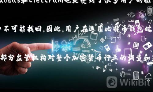 大如何识别和避免假的比特币钱包: 一份全面指南/大

标签比特币钱包, 假钱包, 识别技巧, 安全指南/标签

比特币（Bitcoin）作为一种去中心化的数字货币，近年来在全球范围内迅速普及。随着比特币的快速增长，相关的交易工具和应用程序也层出不穷，其中比特币钱包是每位投资者及用户所必备的工具。然而，在这繁荣背后，也潜伏着许多骗局，其中假的比特币钱包尤为令人关注。本文将深入探讨假的比特币钱包的识别、避免措施及最佳实践，帮助用户保护自己的资产和隐私。

一、什么是比特币钱包？
比特币钱包是存储比特币的工具，可以是软件、硬件或纸质形式。比特币钱包的主要功能是管理用户的比特币地址，并提供私钥，以便用户能够进行交易。通常情况下，比特币钱包可以分为以下几种类型：
ul
  listrong软件钱包/strong——下载到个人计算机或移动设备上的应用，方便操作和管理。/li
  listrong硬件钱包/strong——一种专用设备，保护用户的私钥，并提供安全存储。/li
  listrong在线钱包/strong——第三方服务提供的在线钱包，方便访问，但安全性较低。/li
  listrong纸钱包/strong——将私钥或比特币地址印刷出来，通常用于离线存储。/li
/ul

二、假比特币钱包的特征
假比特币钱包通常会以各种名义在应用商店、社交媒体或其他平台上发布，诱使用户下载和使用。以下是一些常见的假钱包特征：
ul
  listrong缺乏透明度/strong——假钱包通常没有可靠的开发信息或用户反馈，很难追溯。/li
  listrong过于简单的界面/strong——假钱包通常会以简单的操作界面吸引用户，但实际上其功能非常有限。/li
  listrong无保障的用户支持/strong——大多数假钱包不提供任何形式的客户支持或帮助。/li
  listrong虚假承诺/strong——一些假钱包会声称能够高回报、快速盈利等，诱使用户投资。/li
/ul

三、如何识别假比特币钱包？
识别假比特币钱包需要一定的判断能力和技巧，以下是一些有效的方法：
ul
  listrong检查开发者和公司背景/strong——确保钱包的开发者或公司是可信的，查看相关的资质和证书。/li
  listrong查看用户评价/strong——在应用商店或社交平台上查看用户的评价和反馈，了解其他用户的使用体验。/li
  listrong研究钱包的功能与技术/strong——对比真实钱包的功能和技术，评估假钱包的真实能力和安全性。/li
  listrong关注社交媒体和论坛讨论/strong——关注区块链和数字货币相关的社交媒体、论坛，了解假钱包的最新信息和用户经验。/li
/ul

四、如何避免使用假比特币钱包？
为了避免使用假比特币钱包，用户可以采取以下预防措施：
ul
  listrong只下载经过验证的钱包/strong——选择知名的、经过验证的比特币钱包，如Ledger、Trezor等硬件钱包或Exodus等软件钱包。/li
  listrong定期检查更新/strong——保持钱包软件的更新，以获得最新的安全补丁和功能改进。/li
  listrong实施多重身份验证/strong——使用多重身份验证（MFA）功能，提高账户的安全性。/li
  listrong谨防网络钓鱼/strong——不要随意点击链接，要通过官方网站下载钱包应用。/li
/ul

五、假比特币钱包的潜在风险
使用假比特币钱包的潜在风险包括：
ul
  listrong资产被盗/strong——假钱包可能会窃取用户的私钥，从而导致资金被盗。/li
  listrong隐私泄露/strong——使用假钱包可能会泄露用户的个人信息或交易数据。/li
  listrong无回报投资/strong——一些假钱包可能会承诺高回报，但实际上没有任何真实的盈利机制。/li
/ul

六、用户应如何处理假比特币钱包的情况？
如果用户意外下载了假比特币钱包，该如何处理呢？
ul
  listrong立即停止使用/strong——无论该钱包是否包含比特币，用户应立即停止使用。/li
  listrong更改相关账户密码/strong——对于使用防护措施的用户，应立刻更改与假钱包相关的账户密码。/li
  listrong报告和反馈/strong——向应用商店和相关组织报告该假钱包，以警示其他用户。/li
  listrong寻求帮助/strong——如果资产已经受到影响，找寻专业的法律或技术咨询。/li
/ul

七、常见问题

1. 假比特币钱包安全吗？
假比特币钱包是非常不安全的。使用这类钱包，用户很有可能会面临资产盗取、隐私泄露等严重问题。假钱包一般没有任何安全措施，黑客可以轻松获取用户的私钥并盗取资产。此外，假钱包可能会故意诱导用户向其转账，导致用户的资金损失。因此，强烈不建议用户使用任何未经验证的钱包款项。

2. 如何识别一个安全的比特币钱包？
一个安全的比特币钱包应具备以下特征：首先，它应该拥有良好的声誉，开发者的信息要透明，用户评价也要积极。其次，钱包应该提供多重身份验证选项，以增加账户的安全性。此外，及时的更新和技术支持也是一个好钱包的重要指标。务必避免下载那些缺乏信任或用户反馈的钱包，同时要保持警惕，对于任何看似不合理的承诺，务必要谨慎对待。

3. 如果我使用了假比特币钱包，该怎么办？
如果你发现自己不幸使用了假比特币钱包，第一步是立即停止使用该钱包。不要再通过该钱包进行任何交易，并更改与此有关的所有密码和安全设置。其次，报告这个假钱包给相应的应用商店，以及相关的网络安全机构，以便其他用户能够避免这种情况。如果你在钱包中存入了资产，预计这些资产可能已被盗取，要准备好采取进一步的法律或技术措施来保护你的权益。

4. 有哪些知名的比特币钱包推荐？
市面上有多种知名和安全的比特币钱包可供选择，包括硬件钱包和软件钱包。硬件钱包中，Ledger Nano S和Trezor是两个非常流行的选择，因其出色的安全性而受到广泛欢迎。软件钱包方面，Exodus和Electrum也是受到了很多用户的推荐。清楚了解每种钱包的特性和自身的需求，可以更好地选择合适的钱包。

5. 比特币钱包的安全性有多重要？
比特币钱包的安全性至关重要，因为它直接关系到用户的资产安全。如果用户的比特币钱包安全性不高，可能面临资产被盗、隐私泄露等风险。由于比特币是去中心化的资产，一旦丢失或被盗，几乎不可能找回。因此，用户在选用比特币钱包时，要保持高度的警惕严格审查，确保选择高度安全的钱包进行交易。理解不同种类钱包的优缺点也能对风险防范起到积极作用。

6. 假比特币钱包如何影响整个加密货币市场？
假比特币钱包对加密货币市场的负面影响是显而易见的。首先，它们会增大用户对市场的恐惧和不信任感，降低广大用户对比特币及其他加密货币的投资热情。其次，假钱包事件频发，可能会引起部分监管机构对整个加密货币行业的调查和监管，这可能会危及到合法合规的企业。此外，假钱包的存在也给诚实的开发者带来了损害，迫使他们在营销和用户教育上投入更多精力。因此，维护加密货币市场的纯洁性和安全性是至关重要的。

总结来说，识别和避免假比特币钱包是每个比特币用户的重任，保持警觉，选择安全的比特币钱包，可以有效保护数字资产的安全。希望本文对你有所帮助，助你在加密货币的世界中行稳致远。