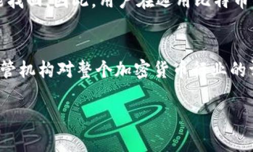 大如何识别和避免假的比特币钱包: 一份全面指南/大

标签比特币钱包, 假钱包, 识别技巧, 安全指南/标签

比特币（Bitcoin）作为一种去中心化的数字货币，近年来在全球范围内迅速普及。随着比特币的快速增长，相关的交易工具和应用程序也层出不穷，其中比特币钱包是每位投资者及用户所必备的工具。然而，在这繁荣背后，也潜伏着许多骗局，其中假的比特币钱包尤为令人关注。本文将深入探讨假的比特币钱包的识别、避免措施及最佳实践，帮助用户保护自己的资产和隐私。

一、什么是比特币钱包？
比特币钱包是存储比特币的工具，可以是软件、硬件或纸质形式。比特币钱包的主要功能是管理用户的比特币地址，并提供私钥，以便用户能够进行交易。通常情况下，比特币钱包可以分为以下几种类型：
ul
  listrong软件钱包/strong——下载到个人计算机或移动设备上的应用，方便操作和管理。/li
  listrong硬件钱包/strong——一种专用设备，保护用户的私钥，并提供安全存储。/li
  listrong在线钱包/strong——第三方服务提供的在线钱包，方便访问，但安全性较低。/li
  listrong纸钱包/strong——将私钥或比特币地址印刷出来，通常用于离线存储。/li
/ul

二、假比特币钱包的特征
假比特币钱包通常会以各种名义在应用商店、社交媒体或其他平台上发布，诱使用户下载和使用。以下是一些常见的假钱包特征：
ul
  listrong缺乏透明度/strong——假钱包通常没有可靠的开发信息或用户反馈，很难追溯。/li
  listrong过于简单的界面/strong——假钱包通常会以简单的操作界面吸引用户，但实际上其功能非常有限。/li
  listrong无保障的用户支持/strong——大多数假钱包不提供任何形式的客户支持或帮助。/li
  listrong虚假承诺/strong——一些假钱包会声称能够高回报、快速盈利等，诱使用户投资。/li
/ul

三、如何识别假比特币钱包？
识别假比特币钱包需要一定的判断能力和技巧，以下是一些有效的方法：
ul
  listrong检查开发者和公司背景/strong——确保钱包的开发者或公司是可信的，查看相关的资质和证书。/li
  listrong查看用户评价/strong——在应用商店或社交平台上查看用户的评价和反馈，了解其他用户的使用体验。/li
  listrong研究钱包的功能与技术/strong——对比真实钱包的功能和技术，评估假钱包的真实能力和安全性。/li
  listrong关注社交媒体和论坛讨论/strong——关注区块链和数字货币相关的社交媒体、论坛，了解假钱包的最新信息和用户经验。/li
/ul

四、如何避免使用假比特币钱包？
为了避免使用假比特币钱包，用户可以采取以下预防措施：
ul
  listrong只下载经过验证的钱包/strong——选择知名的、经过验证的比特币钱包，如Ledger、Trezor等硬件钱包或Exodus等软件钱包。/li
  listrong定期检查更新/strong——保持钱包软件的更新，以获得最新的安全补丁和功能改进。/li
  listrong实施多重身份验证/strong——使用多重身份验证（MFA）功能，提高账户的安全性。/li
  listrong谨防网络钓鱼/strong——不要随意点击链接，要通过官方网站下载钱包应用。/li
/ul

五、假比特币钱包的潜在风险
使用假比特币钱包的潜在风险包括：
ul
  listrong资产被盗/strong——假钱包可能会窃取用户的私钥，从而导致资金被盗。/li
  listrong隐私泄露/strong——使用假钱包可能会泄露用户的个人信息或交易数据。/li
  listrong无回报投资/strong——一些假钱包可能会承诺高回报，但实际上没有任何真实的盈利机制。/li
/ul

六、用户应如何处理假比特币钱包的情况？
如果用户意外下载了假比特币钱包，该如何处理呢？
ul
  listrong立即停止使用/strong——无论该钱包是否包含比特币，用户应立即停止使用。/li
  listrong更改相关账户密码/strong——对于使用防护措施的用户，应立刻更改与假钱包相关的账户密码。/li
  listrong报告和反馈/strong——向应用商店和相关组织报告该假钱包，以警示其他用户。/li
  listrong寻求帮助/strong——如果资产已经受到影响，找寻专业的法律或技术咨询。/li
/ul

七、常见问题

1. 假比特币钱包安全吗？
假比特币钱包是非常不安全的。使用这类钱包，用户很有可能会面临资产盗取、隐私泄露等严重问题。假钱包一般没有任何安全措施，黑客可以轻松获取用户的私钥并盗取资产。此外，假钱包可能会故意诱导用户向其转账，导致用户的资金损失。因此，强烈不建议用户使用任何未经验证的钱包款项。

2. 如何识别一个安全的比特币钱包？
一个安全的比特币钱包应具备以下特征：首先，它应该拥有良好的声誉，开发者的信息要透明，用户评价也要积极。其次，钱包应该提供多重身份验证选项，以增加账户的安全性。此外，及时的更新和技术支持也是一个好钱包的重要指标。务必避免下载那些缺乏信任或用户反馈的钱包，同时要保持警惕，对于任何看似不合理的承诺，务必要谨慎对待。

3. 如果我使用了假比特币钱包，该怎么办？
如果你发现自己不幸使用了假比特币钱包，第一步是立即停止使用该钱包。不要再通过该钱包进行任何交易，并更改与此有关的所有密码和安全设置。其次，报告这个假钱包给相应的应用商店，以及相关的网络安全机构，以便其他用户能够避免这种情况。如果你在钱包中存入了资产，预计这些资产可能已被盗取，要准备好采取进一步的法律或技术措施来保护你的权益。

4. 有哪些知名的比特币钱包推荐？
市面上有多种知名和安全的比特币钱包可供选择，包括硬件钱包和软件钱包。硬件钱包中，Ledger Nano S和Trezor是两个非常流行的选择，因其出色的安全性而受到广泛欢迎。软件钱包方面，Exodus和Electrum也是受到了很多用户的推荐。清楚了解每种钱包的特性和自身的需求，可以更好地选择合适的钱包。

5. 比特币钱包的安全性有多重要？
比特币钱包的安全性至关重要，因为它直接关系到用户的资产安全。如果用户的比特币钱包安全性不高，可能面临资产被盗、隐私泄露等风险。由于比特币是去中心化的资产，一旦丢失或被盗，几乎不可能找回。因此，用户在选用比特币钱包时，要保持高度的警惕严格审查，确保选择高度安全的钱包进行交易。理解不同种类钱包的优缺点也能对风险防范起到积极作用。

6. 假比特币钱包如何影响整个加密货币市场？
假比特币钱包对加密货币市场的负面影响是显而易见的。首先，它们会增大用户对市场的恐惧和不信任感，降低广大用户对比特币及其他加密货币的投资热情。其次，假钱包事件频发，可能会引起部分监管机构对整个加密货币行业的调查和监管，这可能会危及到合法合规的企业。此外，假钱包的存在也给诚实的开发者带来了损害，迫使他们在营销和用户教育上投入更多精力。因此，维护加密货币市场的纯洁性和安全性是至关重要的。

总结来说，识别和避免假比特币钱包是每个比特币用户的重任，保持警觉，选择安全的比特币钱包，可以有效保护数字资产的安全。希望本文对你有所帮助，助你在加密货币的世界中行稳致远。