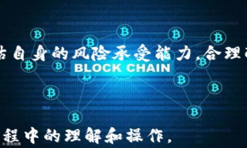 
如何在TP钱包中质押代币？全面指南与常见问题解答

关键词
TP钱包, 质押代币, 区块链, 加密货币

---

引言

随着区块链技术的不断发展，越来越多的用户选择使用数字钱包来管理和投资他们的加密货币。TP钱包作为一种广泛使用的多币种钱包，不仅支持代币存储，还提供了质押的功能，让用户可以在持有代币的同时获得额外的收益。本文将详细介绍如何在TP钱包中质押代币，包括质押的步骤、注意事项以及常见问题的解答。

TP钱包简介

TP钱包是一款去中心化的数字钱包，支持Ethereum和多种ERC20代币，让用户可以方便地管理和交易自己的加密资产。TP钱包不仅提供了安全存储的解决方案，还允许用户通过质押方式获得被动收入。质押是指将代币锁定以支持区块链网络的运营，并因此获得奖励的过程，这种方式已经成为投资者获取收益的热门选择。

如何在TP钱包中质押代币

步骤一：下载并安装TP钱包
首先，用户需要在手机应用商店或官方网站上下载TP钱包。这款钱包支持Android和iOS系统，安装过程相对简单，用户只需按照提示完成安装即可。

步骤二：创建或导入钱包
安装完成后，用户可以选择创建一个新的钱包或导入已有的钱包。如果选择创建钱包，系统会引导用户设置密码，并生成助记词，必须妥善保存这一信息。导入钱包则需要使用助记词或私钥。

步骤三：备份钱包
为了保证资产安全，用户务必备份自己的钱包信息。TP钱包提供了助记词备份功能，用户可以将助记词写下来，并存放在安全的地方，以便日后恢复账户。

步骤四：充值代币到钱包
在质押代币之前，用户需要在TP钱包中充值相应的代币。可通过转账或在交易所购买后提取到TP钱包地址。确保代币已经成功到账轰。

步骤五：选择质押功能
在TP钱包主界面中，用户可以找到“质押”或“Staking”选项。点击进入后，系统将显示可质押的代币和相关收益率信息。用户可以根据实际情况选择合适的代币进行质押。

步骤六：确认质押操作
选择好质押代币后，用户需要输入质押数量，查看相关的条款和条件，确认无误后点击“质押”按钮。系统将提示用户确认交易，待交易完全后，用户即可开始享受质押带来的收益。

步骤七：查看质押状态
用户可以在TP钱包中查看质押状态和收益，TP钱包通常会显示质押代币的数量、收益情况及预计解锁时间等信息。跟踪这些信息有助于用户合理安排投资策略。

TP钱包质押的优势

通过TP钱包质押代币，用户可以享受多个优势。首先，质押代币可以获得额外的收益，通常为定期的利息，这种分红形式吸引了不少长期投资者。其次，TP钱包的安全性高，用户的资产得到了良好的保护。与此同时，质押过程相对简单，用户友好的界面设计使得这一过程即使对于新手用户也是易于操作的。

常见问题解答

问题一：TP钱包质押代币有哪些风险？
尽管质押代币可以为用户带来额外收益，但也存在一定风险。首先，市场风险是不可避免的，代币的市场价格可能会波动，导致用户的资产价值降低。其次，质押过程可能涉及智能合约漏洞，如果智能合约出现问题，用户的资产可能会受到威胁。此外，流动性风险也是需要注意的，用户在质押期间可能无法及时取回代币，需要考虑到这一点。了解这些风险后，用户应根据自身风险承受能力作出决策。

问题二：质押的收益是如何计算的？
质押收益的计算方式通常基于所在区块链网络的规则。在TP钱包中，用户所质押代币的收益一般是按年化报酬率（APR）计算的。APR表示在一年内，用户通过质押获得的利息相对于质押代币总额的比例。具体的收益会因市场情况、代币种类和网络的具体规则而异。一般来说，用户可以在质押页面看到预计的收益信息。

问题三：质押代币的最低要求是什么？
每个区块链网络对质押代币的最低要求可能不同。在TP钱包中，不同代币可能有不同的质押限制。例如，有些代币的最低质押数量可能为1枚，而其他代币则可能要求更高的数量。用户在选择质押前需要仔细阅读相关条款，以确定自己是否满足质押条件。此外，有些区块链可能还会对质押时间有要求，用户需留意相关信息。

问题四：质押代币的收益是如何发放的？
通常情况下，质押收益是在用户质押代币的过程中自动累积的。大部分质押平台会在指定周期内（如每日、每周或每月）将收益分发到用户的钱包中。通过TP钱包，用户可以直接在钱包界面查看到自己的累计收益。在一些情况下，用户也可以选择将收益再投资（compound）进行新一轮的质押，以实现收益的倍增。

问题五：如何解锁质押的代币？
当用户希望解锁质押的代币时，通常需要在TP钱包中找到相关解锁的选项。根据不同的质押协议，解锁可能会有一定的等待时间，这个时间一般被称为“锁定期”。在此期间，用户将无法操纵其质押的代币。一旦锁定期结束，用户便可以自由提取或再次质押相应的代币。需要注意的是，解锁过程中可能会涉及到手续费，用户需提前了解相关费用结构。

问题六：TP钱包质押支持哪些代币？
TP钱包支持多种加密货币的质押功能，具体支持的代币种类会随着市场的发展而变化。通常，TP钱包会列出可质押的代币清单，用户可以根据需要选择相应的代币进行质押。除了主流的ETH及ERC20代币，TP钱包还可能引入其他新兴的加密货币。了解支持的代币后，用户可以更轻松地选择适合自己投资策略的代币进行质押。

总结

TP钱包提供的质押服务为用户增添了一个获取被动收入的机会，通过本文的详细介绍，用户可以快速掌握质押代币的具体步骤以及相关风险、收益等问题。在参与之前，用户需谨慎评估自身的风险承受能力，合理配置资产，确保安全投资。希望每一位用户都能在TP钱包中找到合适的质押机会，获取满意的收益。 

--- 

以上内容已覆盖如何质押代币的操作步骤，潜在风险，收益计算等方面的详细介绍，并给出了6个重要的相关问题及其解答。这种结构清晰、内容丰富的形式有助于用户在使用TP钱包过程中的理解和操作。