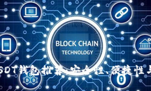 2023年最优秀的USDT钱包推荐：安全性、便捷性与使用体验全面解析