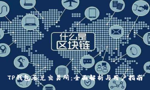 TP钱包承兑交易所：全面解析与用户指南