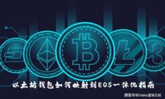 以太坊钱包如何映射到E