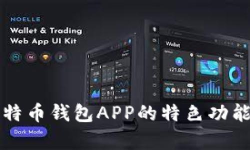 全面解析比特币钱包APP的特色功能与使用指南
