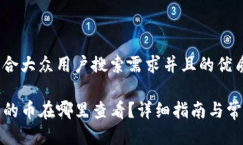 思考一个符合大众用户搜索需求并且的优质
TP钱包买到的币在哪里查看?详细指南与常见问题解答