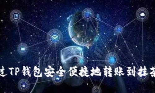 如何通过TP钱包安全便捷地转账到抹茶交易所