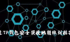 如何通过TP钱包安全便捷地