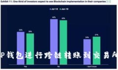 如何使用TP钱包进行跨链转